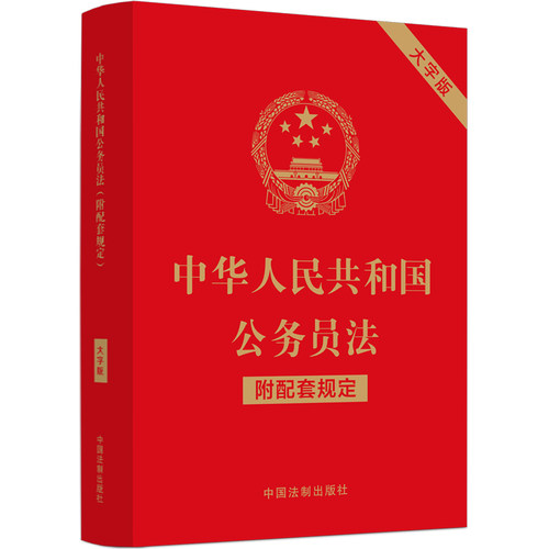 中华人民共和国公务员法（附配套规定）（大字版）