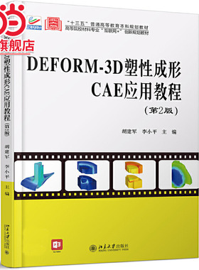 DEFORM-3D塑性成形CAE应用教程（第2版）