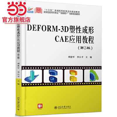 DEFORM-3D塑性成形CAE应用教程（第2版）