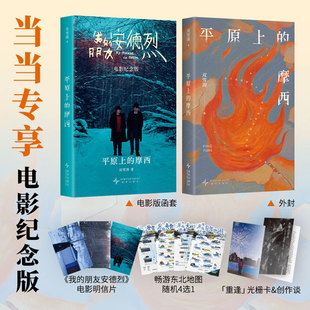 当当网 平原上的摩西【赠光栅卡+创作谈】双雪涛著 电影平原上的火焰我的朋友安德烈原著小说 余华/李雪琴推荐 当代文学小说正版书