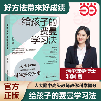 当当网 给孩子的费曼学习法 人大附中科学提分指南 如何成为一个会学习的人 巧用费曼学习法的精髓 打造高效的学习技巧 正版书籍