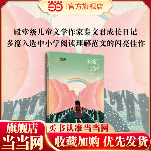 【当当网 正版童书】彩虹日记 秦文君校园成长金典系列 秦文君 著 金句频出的 随笔文集 多篇入选全国中小学语文阅读理解范文