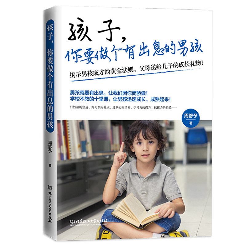 当当网 孩子，你要做个有出息的男孩 周舒予 北京理工大学出版社 正版书籍