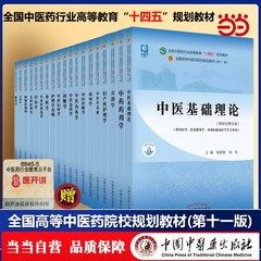 当当网 正版书籍 中医药中医全套教材任选  中医基础理论诊断学方剂学针灸学推拿学中药学金匮要略经络腧穴学中医专业第十一版