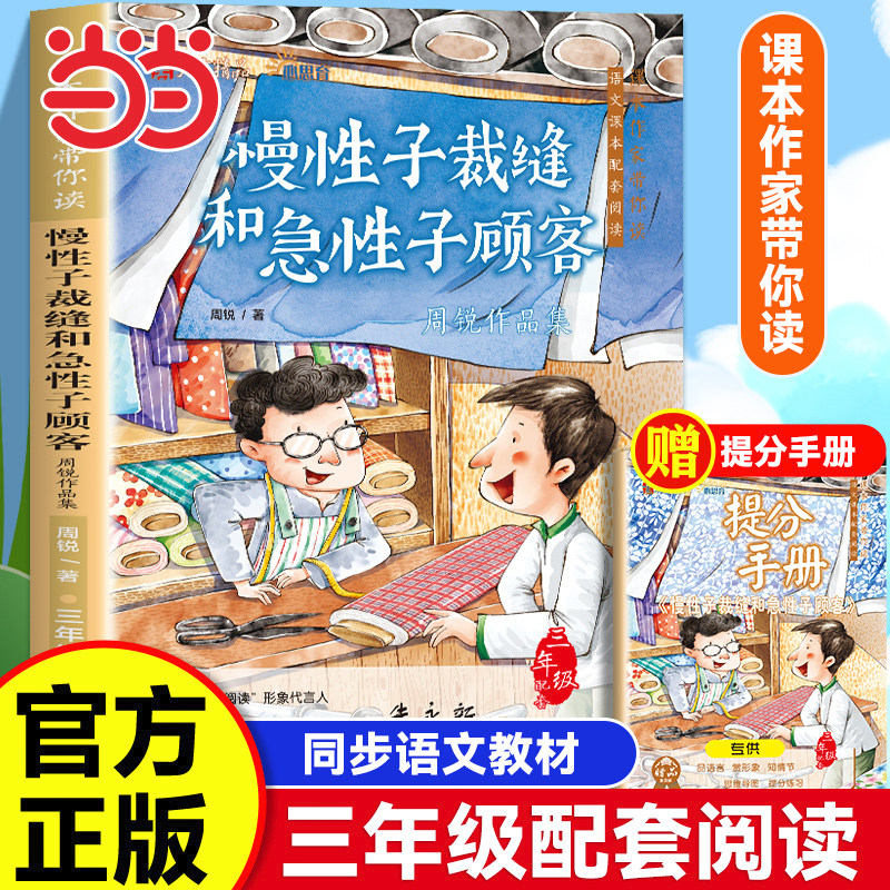慢性子裁缝和急性子顾客周锐著三年级下册语文教材课文作家作品系列小学生课外同步拓展推荐阅读儿童文学正版书籍配套人教版教材
