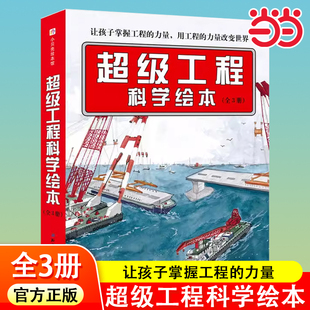 科學奧秘少兒百科全書6 12歲兒童漫畫書籍 超級工程科學繪本全3冊這就是中國科學繪本超級工程來了超級工程科學繪本工程里 當當網