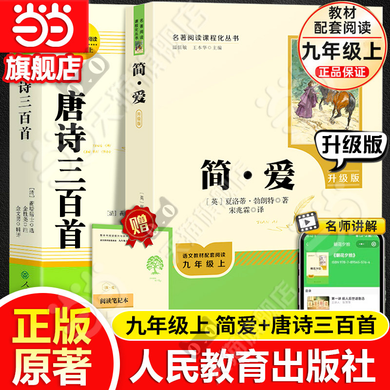 当当网简爱唐诗三百首书籍原著正版九年级上下册课外书人民教育出版社初三初中生名著阅读语文教材课本配套书目完整必人教版读