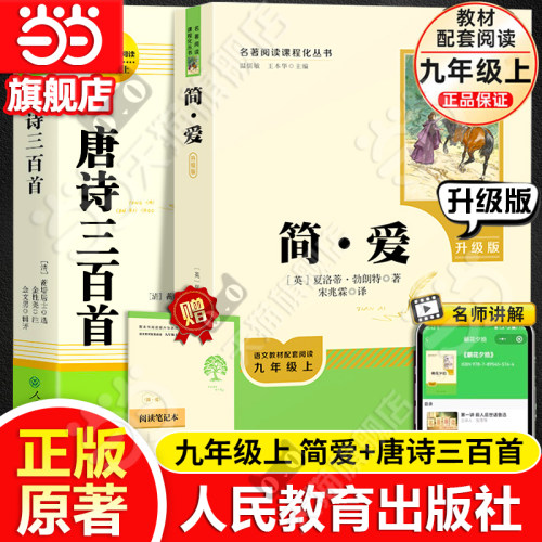 当当网旗舰店简爱和唐诗三百首书籍原著正版九年级上册下人教版人民教育出版社初三初中生名著阅读语文教材课本书目课外书必完整读