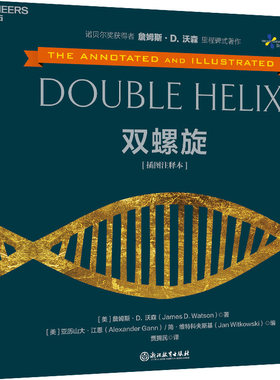 【当当网】双螺旋 插图注释本 诺贝尔奖获得者詹姆斯沃森里程碑式著作  300余幅珍贵历史照片 全景展示发现DNA双螺旋结构波澜壮阔