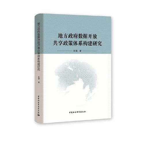 地方政府数据开放共享政策体系构建研究