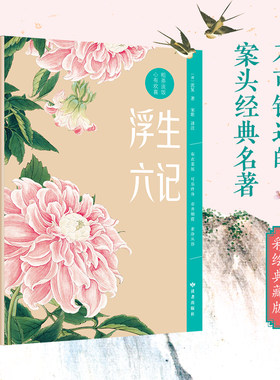 浮生六记沈复当当网正版