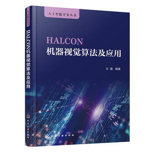 HALCON机器视觉算法及应用 机器视觉系统组成图像采集系统 视觉图像处理算法及应用 机器视觉典型应用案例 机器视觉技术人员参考书