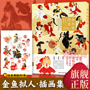 岩田衣代拟人化金鱼形象插画集创作基础入门画册 金鱼姬图鉴：金鱼拟人化插画集 解读金鱼文化东海锦鲤爱好者科普书籍 当当网
