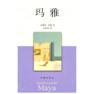 当当网 玛雅 贾德　 作家出版社 正版书籍