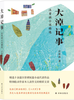 大淖记事：汪曾祺小说精选（为青少年量身打造，收录多次入选语文教材与读本的经典篇目）
