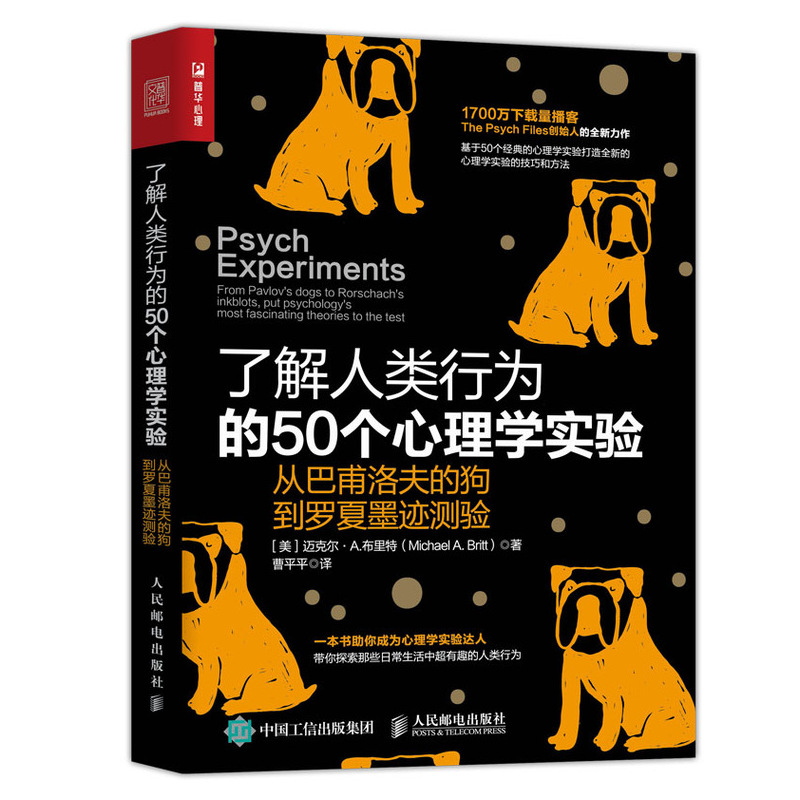 当当网了解人类行为的50个心理学实验从巴甫洛夫的狗到罗夏墨迹测验社会心理学人民邮电出版社正版书籍-封面