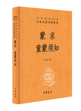 蒙求 童蒙须知（中华经典名著全本全注全译丛书-三全本）