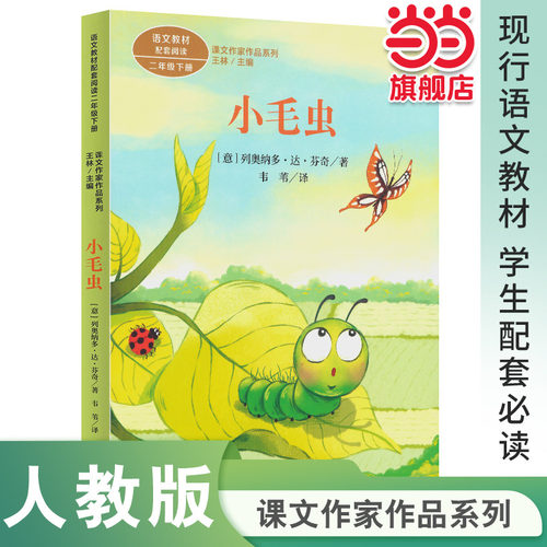 课文作家作品系列 小毛虫 二年级下册 （语文教材配套、教材编者选编、名家经典阅读、课文作家面对面）人民教育出版社 团购电话