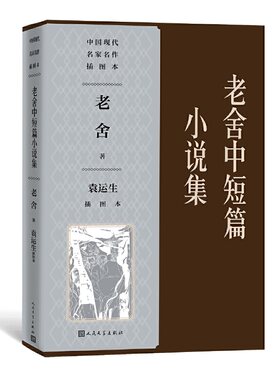 当当网 老舍中短篇小说集（袁运生插图本）（中国现代名家名作插图本） 老舍：袁运生插图 人民文学出版社 正版书籍