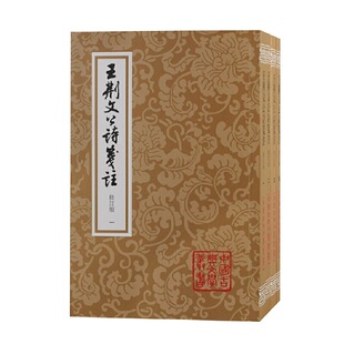 当当网 王荆文公诗笺注(修订本)(全四册)(平装)(中国古典文学丛书) 王安石 李壁 笺注 上海古籍出版社 正版书籍