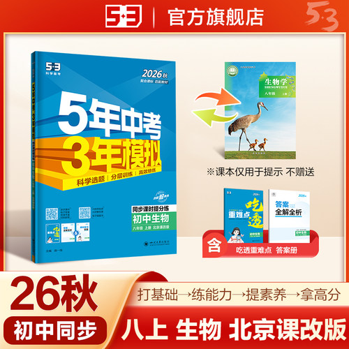 2026秋 五年中考三年模拟 53初中同步练习 生物 北京专版 八年级