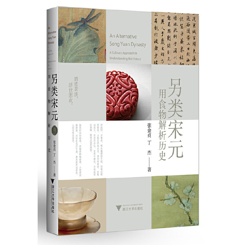 当当网 另类宋元：用食物解析历史 张金贞 丁杰 浙江大学出版社 正版书籍