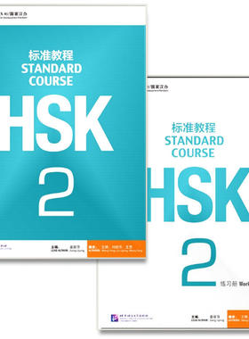 HSK标准教程2 课本+练习册 共2本 姜丽萍 HSK二级考试大纲 HSK二级考试 新汉语水平考试HSK二级考试教材