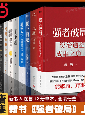当当网 冯唐的书作品全集12册强者破局+胜者心法讲资治通鉴+有本事+成事心法+了不起+无所谓+活着+春风十里+成事+金线 正版书籍