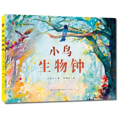 小鸟生物钟（3~6岁阅读推荐  入选2023亲近母语分级阅读书目/“童年中国”原创图画书系列）