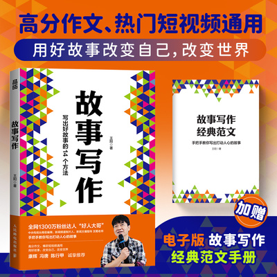 当当网 故事写作 好人大哥王阳学会写作书籍文案短视频剧本写作教程表达汇报即兴演讲谈判面试人民邮电出版社 官方正版
