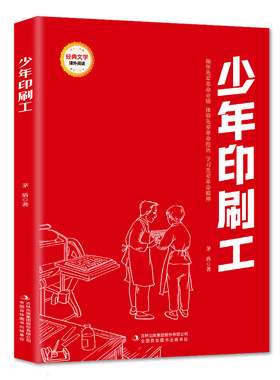 少年印刷工 (红色经典阅读书系 一年级二年级三四五年级六年级 儿童文学课外阅读)