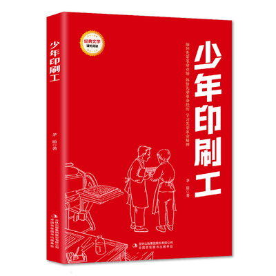 少年印刷工 (红色经典阅读书系 一年级二年级三四五年级六年级 儿童文学课外阅读)