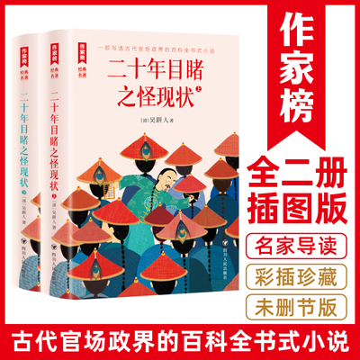 二十年目睹之怪现状：全二册（写透古代官场政界的百科全书式小说！108回足本插图典藏！8幅传世名画+320条注释+393处生僻字注音