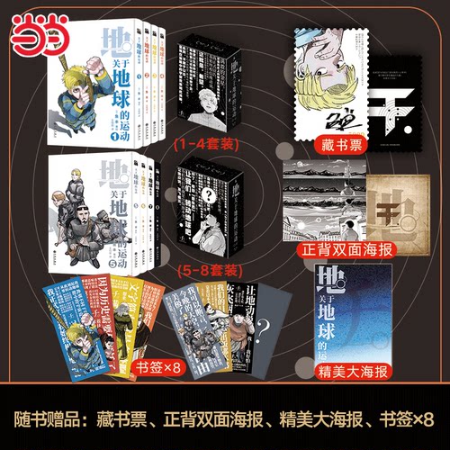 当当网 关于地球的运动1-8 鱼丰【随书丰富赠品】 鱼丰漫画八册全套 外国文学漫画动漫套装简体中文动漫漫画绘本正版畅销书实体书