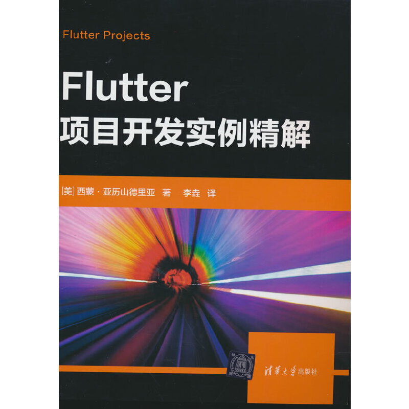 Flutter项目开发实例精解 预计发货10.14