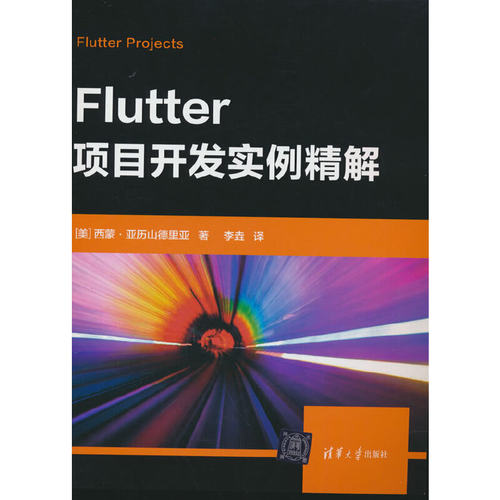 Flutter项目开发实例精解
