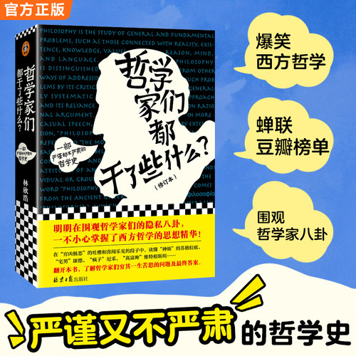 【当当网】哲学家们都干了些什么 严谨却不严肃的哲学史 明明在围观哲学家的隐私八卦 一不小心掌握了西方哲学的思想精华 正版书籍
