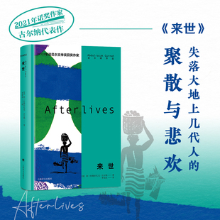 当当网 来世 [英]阿卜杜勒拉扎克•古尔纳 著 李和庆译 一片失落大陆上的聚散与悲欢古尔纳作品诺奖得主古尔纳2020年重磅新作书籍