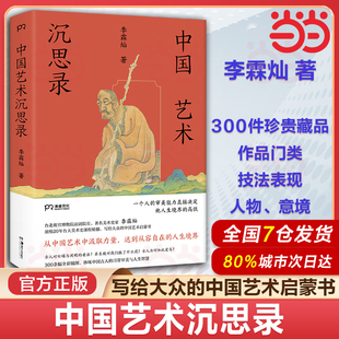 当当网 中国艺术沉思录 美术史家李霖灿 写给大众的中国艺术启蒙书 绘画书法收藏艺术史美术史欣赏文物思想