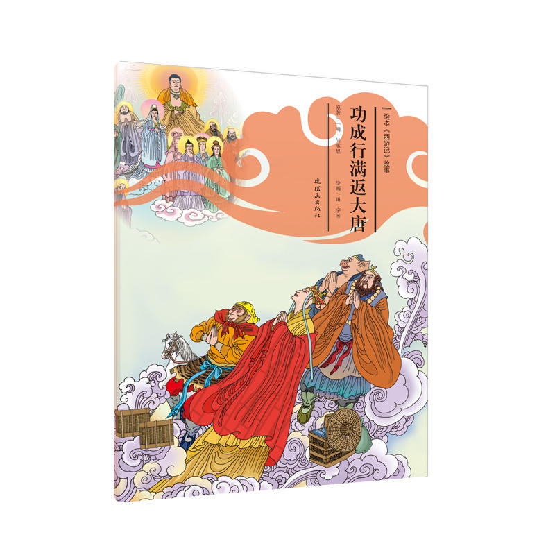 绘本《西游记》故事30-功成行满返大唐