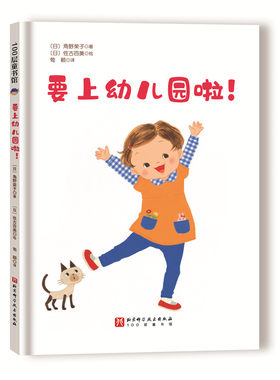 要上幼儿园啦！（新版）