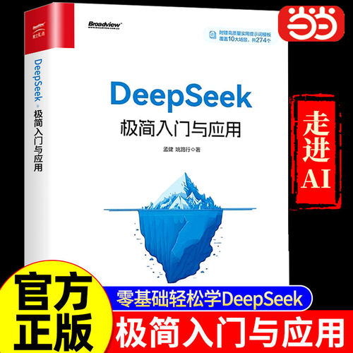 当当网 DeepSeek极简入门与应用 零基础轻松学会使用DeepSeek人工智能AIdeepseek学习办公技巧生存手册入门学习进阶书从入门到精通