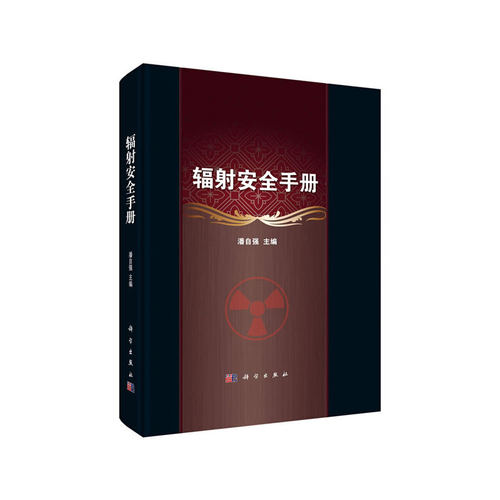 当当网 辐射安全手册 工业技术 科学出版社 正版书籍