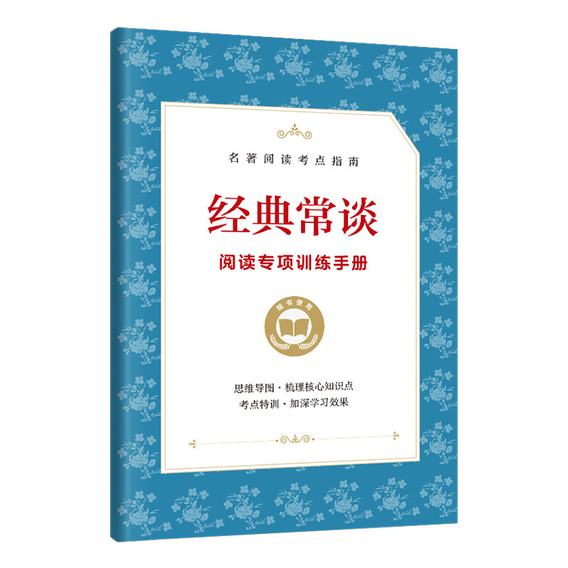 当当网 经典常谈专享训练手册（赠品非卖品） 凤凰含章出品 江苏人民出版社 正版书籍,书籍/杂志/报纸,文学理论/文学评论与研究,淘宝优惠券,粉丝福利购,淘宝优惠卷