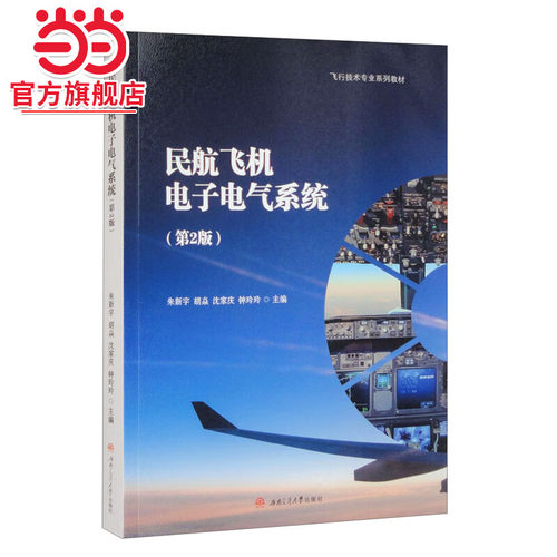 民航飞机电子电气系统（第2版）
