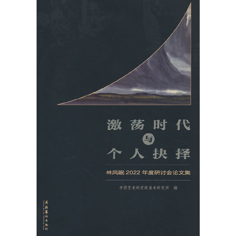 当当网 激荡时代与个人抉择：林风眠2022年度研讨会论文集 中国艺术研究院美术研究所 文化艺术出版社 正版书籍