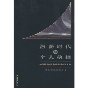 当当网 激荡时代与个人抉择：林风眠2022年度研讨会论文集 中国艺术研究院美术研究所 文化艺术出版社 正版书籍