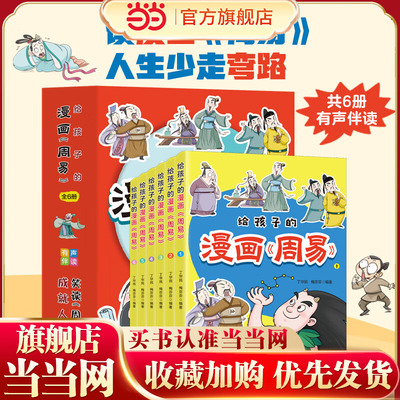 给孩子的漫画周易 全6册 笑读周易 让孩子受益一生的哲学书 小学生国学启蒙 周易不是迷信 漫画趣读中国历史