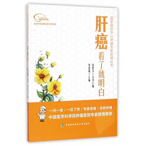 当当网 肝癌看了就明白  国家癌症中心肿瘤专家答疑丛书 0 中国协和医科大学出版社 正版书籍