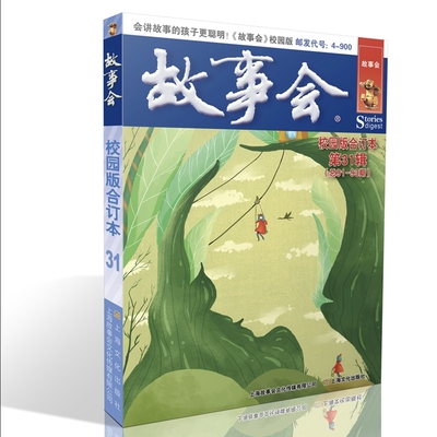 当当网 故事会校园版合订本.第31辑 《故事会》编辑部 上海文化出版社 正版书籍